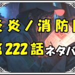 炎炎ノ消防隊222話ネタバレ最新＆感想＆考察