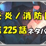 炎炎ノ消防隊225話ネタバレ最新＆感想＆考察