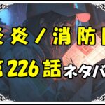 炎炎ノ消防隊226話ネタバレ最新＆感想＆考察