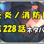 炎炎ノ消防隊228話ネタバレ最新＆感想＆考察