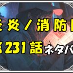 炎炎ノ消防隊231話ネタバレ最新＆感想＆考察