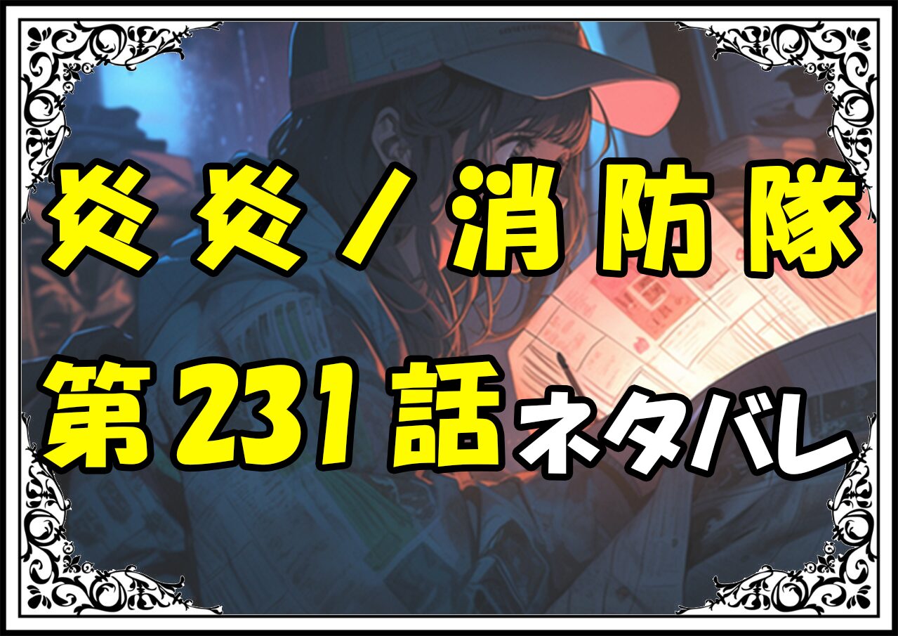 炎炎ノ消防隊231話ネタバレ最新＆感想＆考察