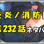 炎炎ノ消防隊232話ネタバレ最新＆感想＆考察