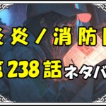 炎炎ノ消防隊238話ネタバレ最新＆感想＆考察