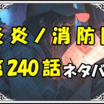 炎炎ノ消防隊240話ネタバレ最新＆感想＆考察