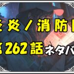 炎炎ノ消防隊262話ネタバレ最新＆感想＆考察