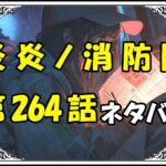 炎炎ノ消防隊264話ネタバレ最新＆感想＆考察