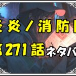 炎炎ノ消防隊271話ネタバレ最新＆感想＆考察