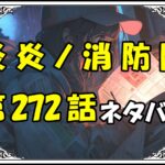 炎炎ノ消防隊272話ネタバレ最新＆感想＆考察