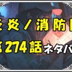 炎炎ノ消防隊274話ネタバレ最新＆感想＆考察