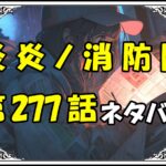 炎炎ノ消防隊277話ネタバレ最新＆感想＆考察