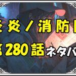 炎炎ノ消防隊280話ネタバレ最新＆感想＆考察