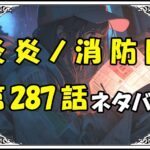 炎炎ノ消防隊287話ネタバレ最新＆感想＆考察