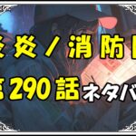 炎炎ノ消防隊290話ネタバレ最新＆感想＆考察