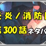 炎炎ノ消防隊300話ネタバレ最新＆感想＆考察