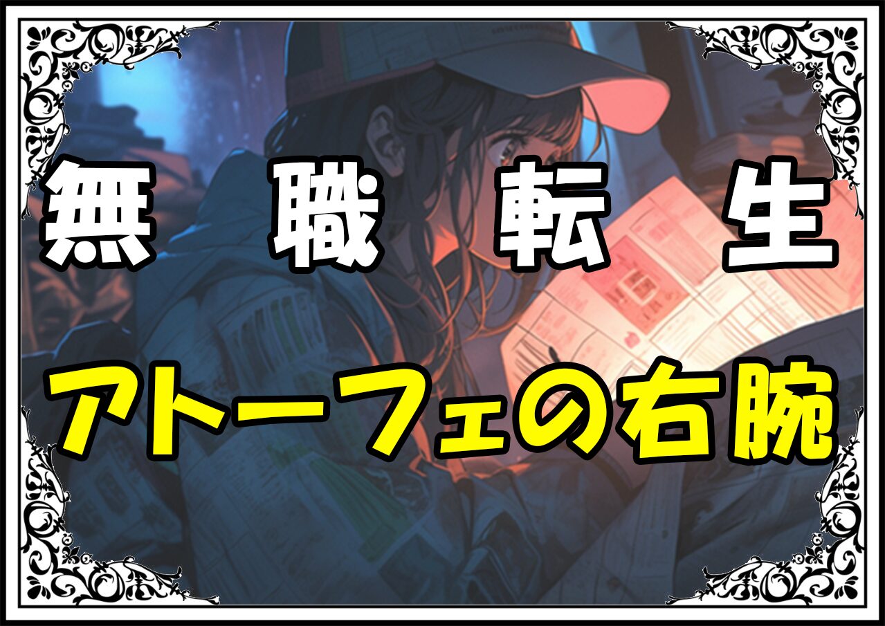 無職転生 アトーフェの右腕