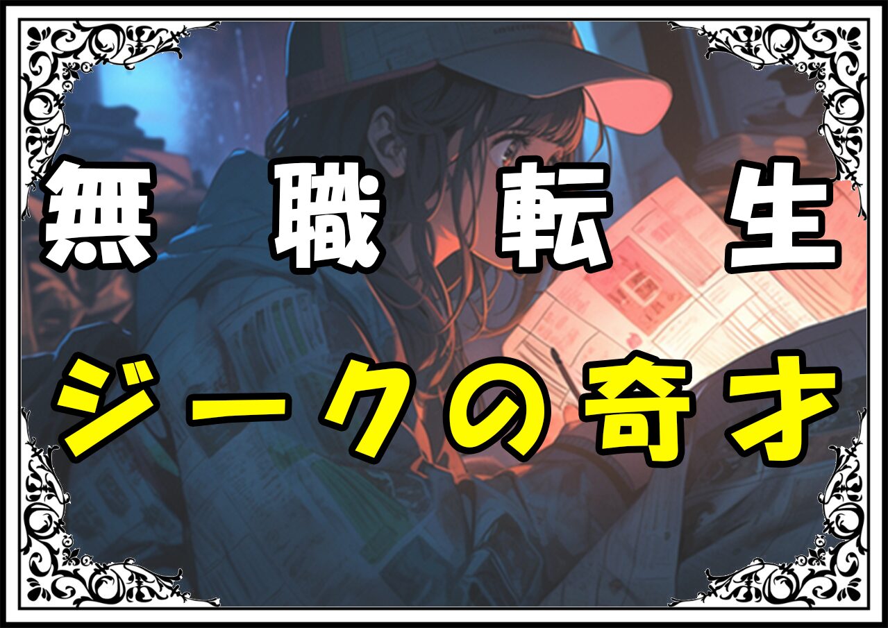 無職転生 ジークの奇才