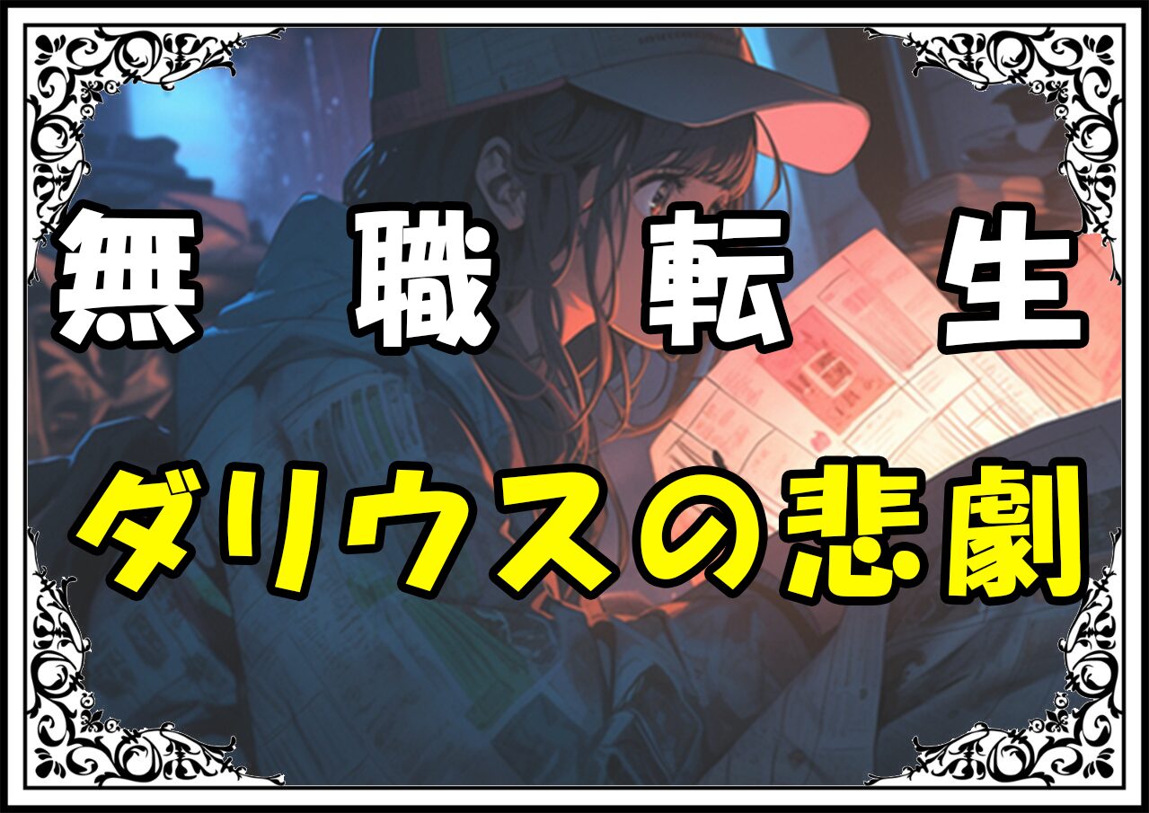 無職転生 ダリウスの悲劇