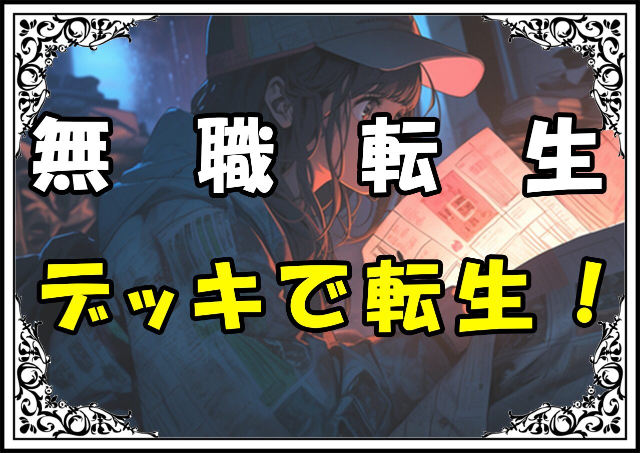 無職転生 デッキで転生！