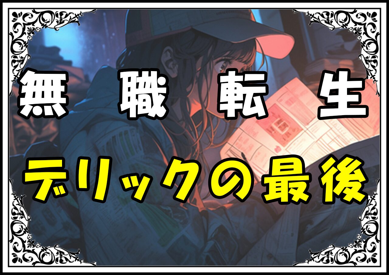 無職転生 デリックの最後