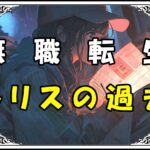 無職転生 トリスの過去