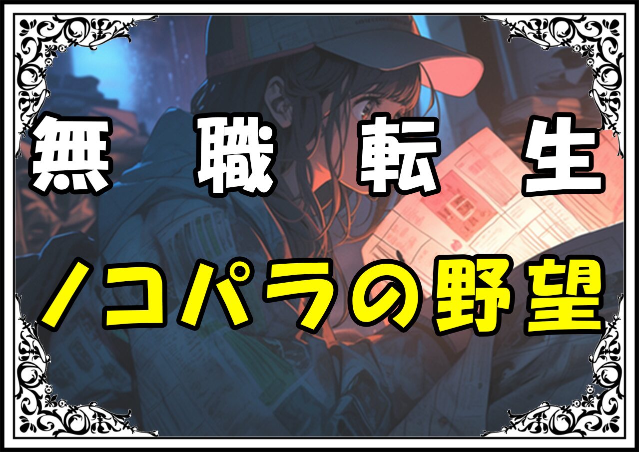 無職転生 ノコパラの野望