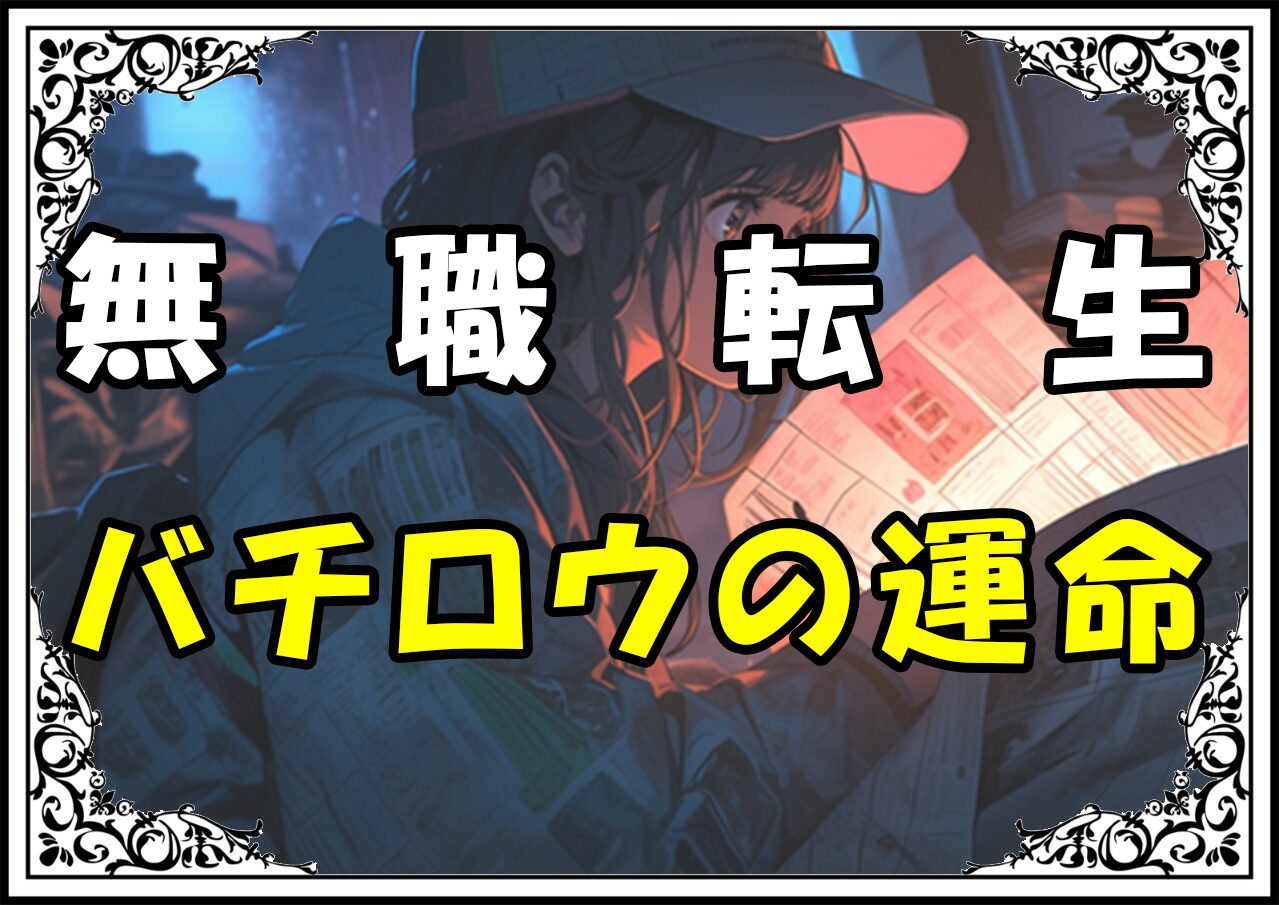 無職転生 バチロウの運命