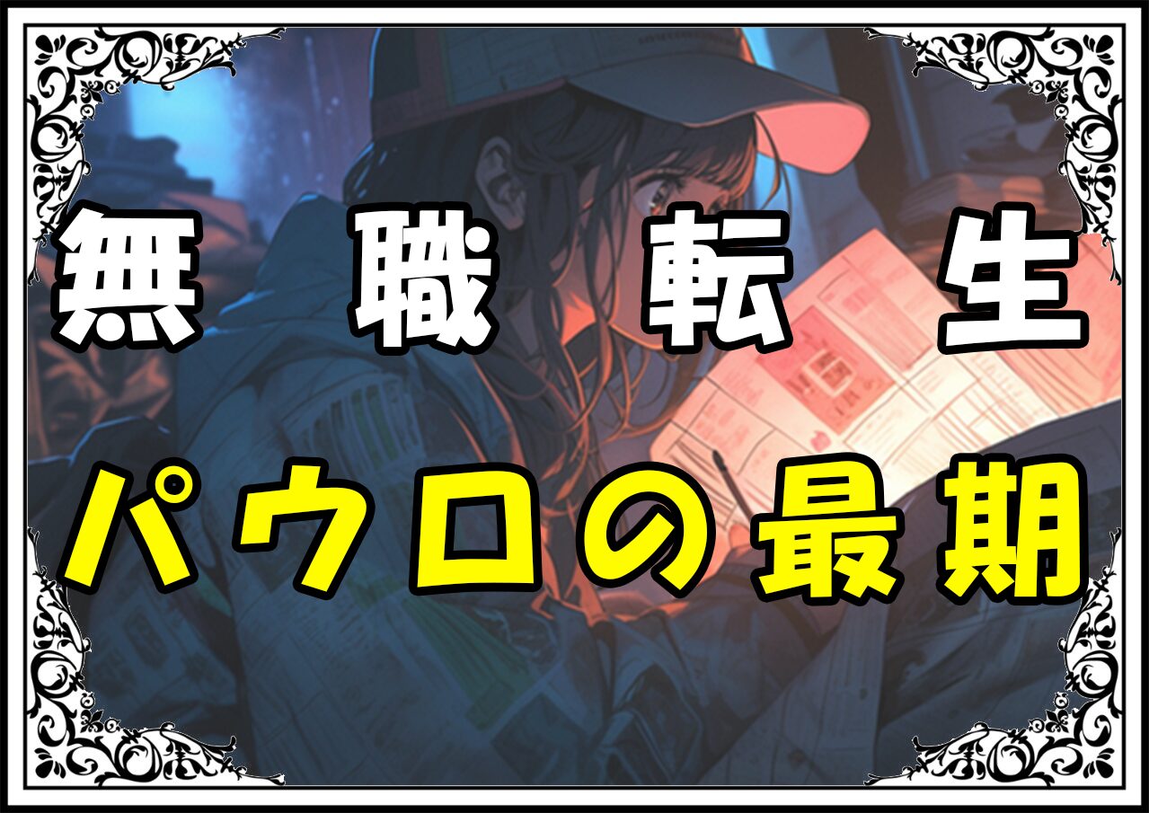 無職転生 パウロの最期