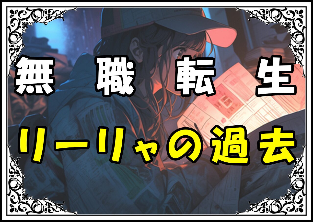 無職転生 リーリャの過去