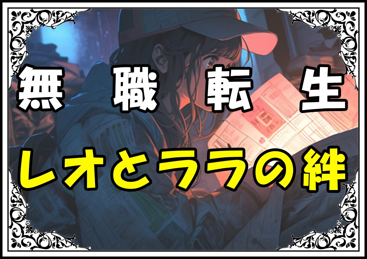 無職転生 レオとララの絆