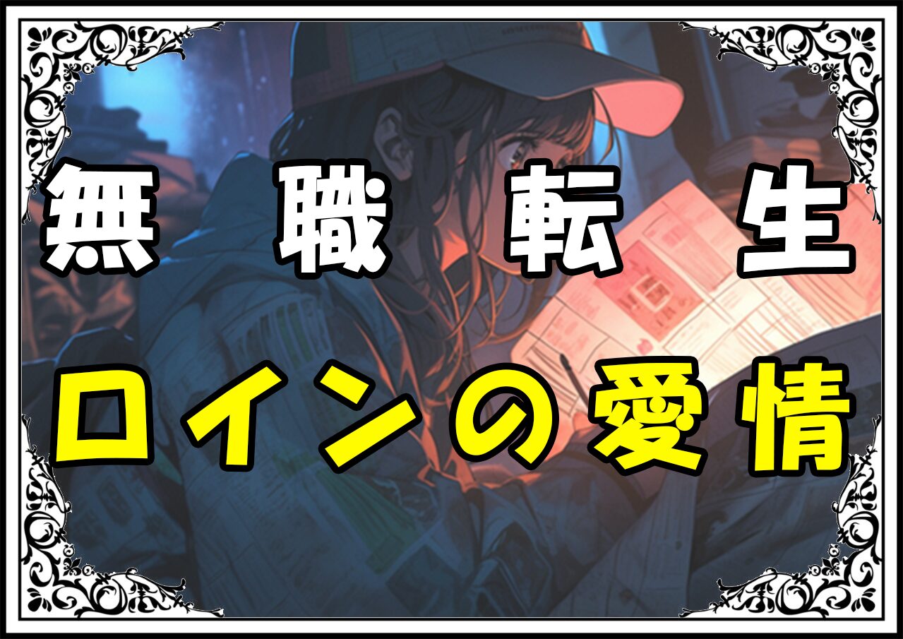 無職転生 ロインの愛情