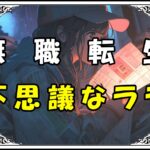 無職転生 不思議なララ