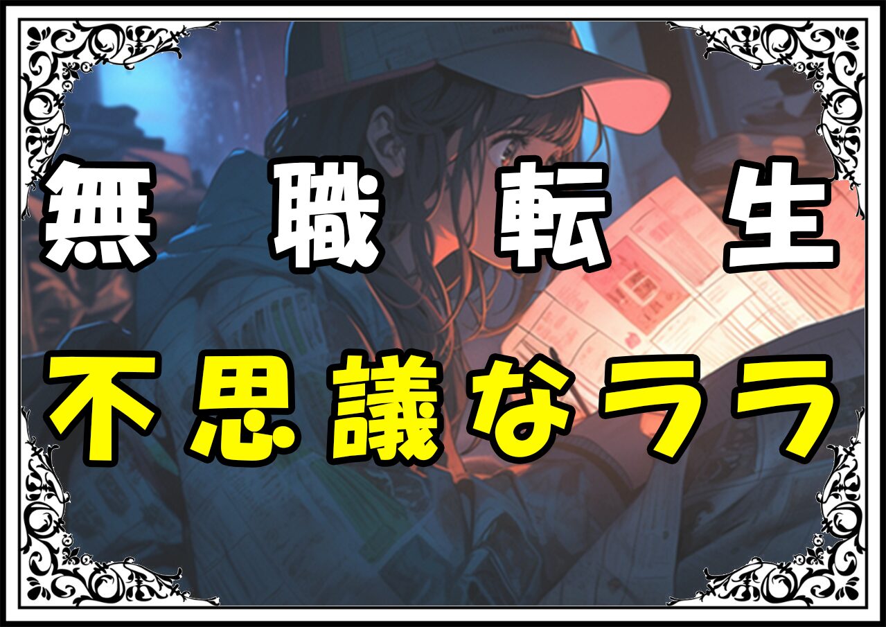 無職転生 不思議なララ