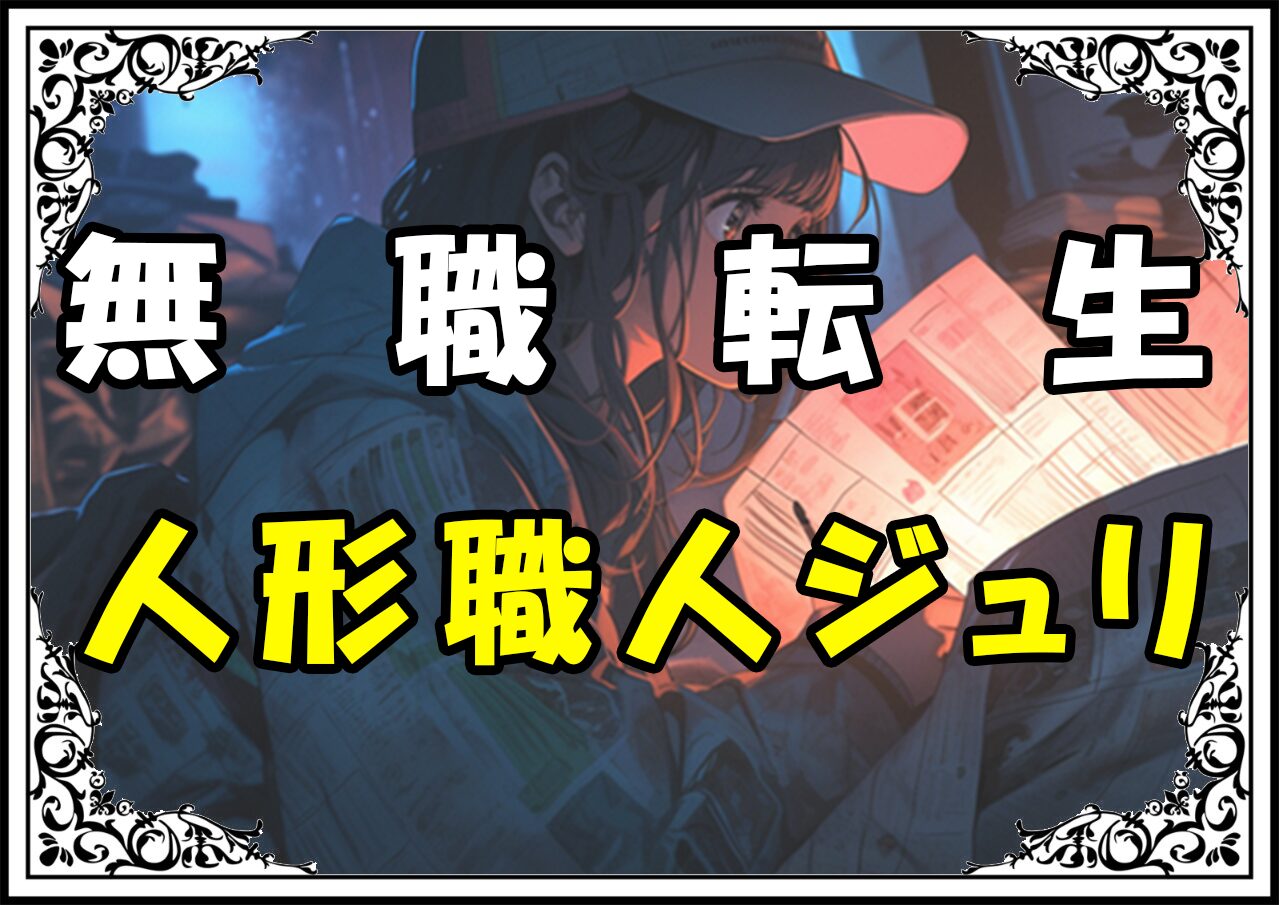 無職転生 人形職人ジュリ