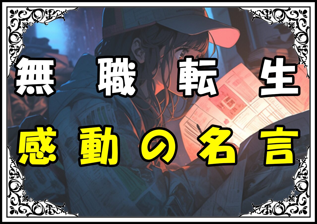 無職転生 感動の名言