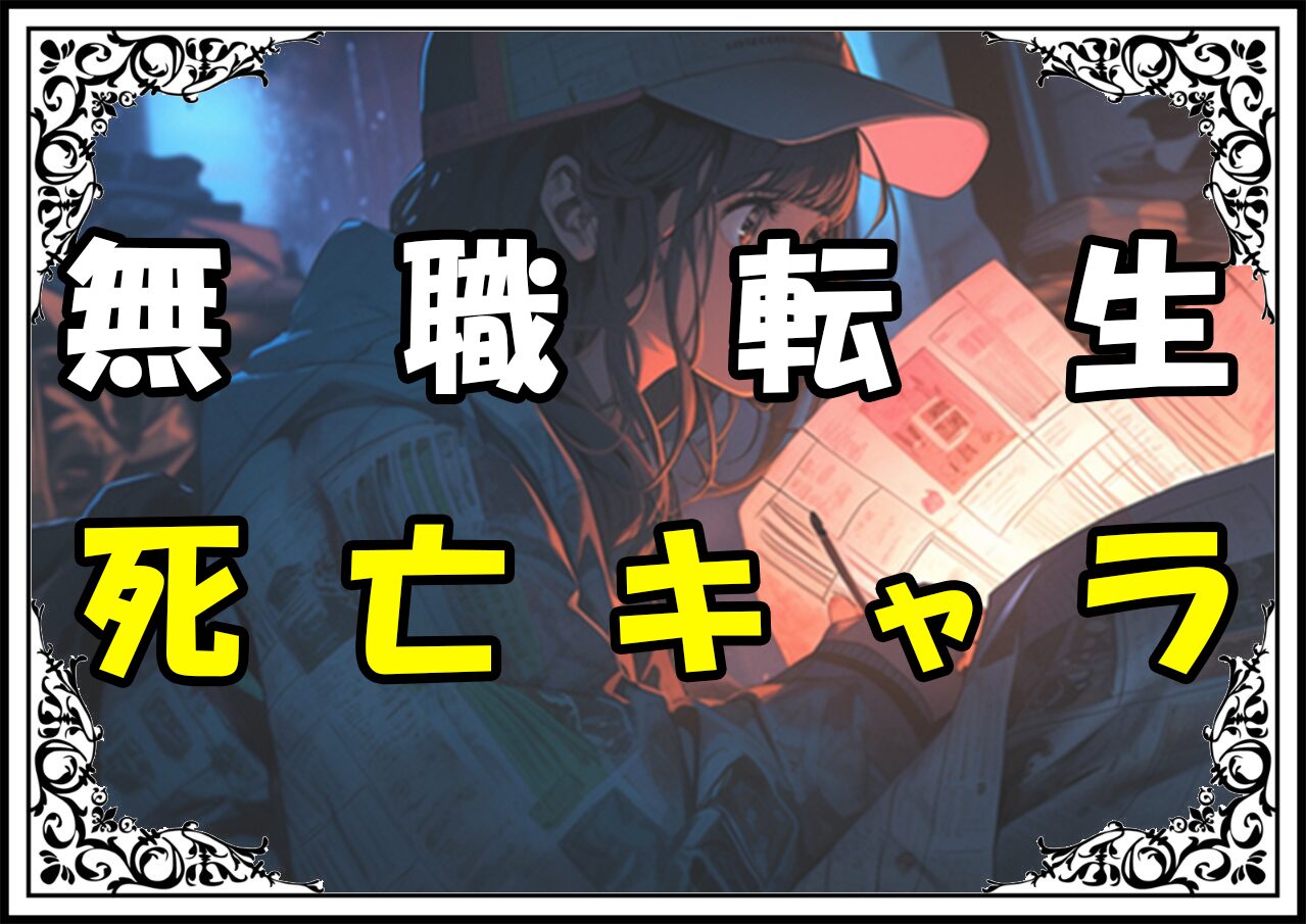 無職転生 死亡キャラ