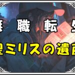 無職転生 聖ミリスの遺産