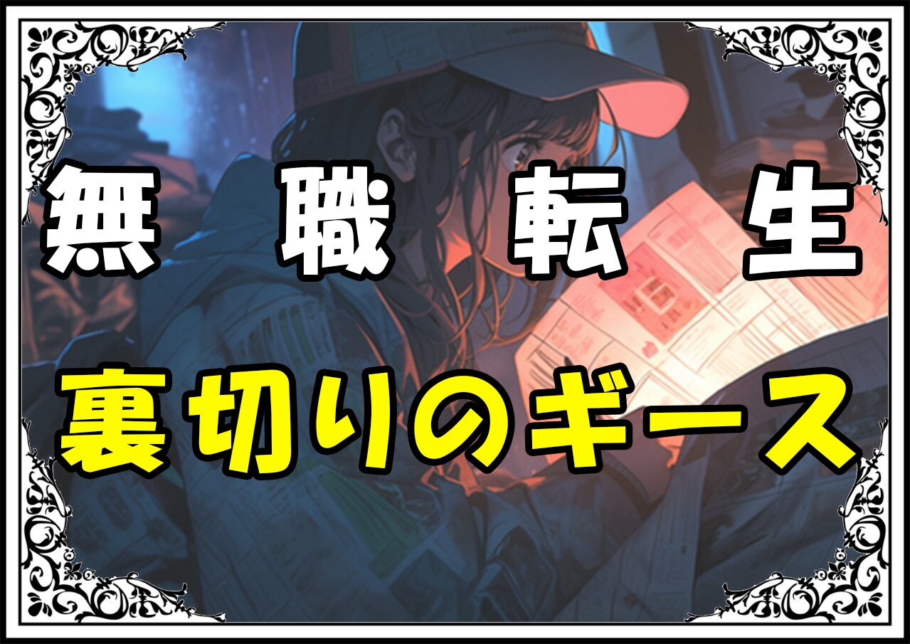 無職転生 裏切りのギース