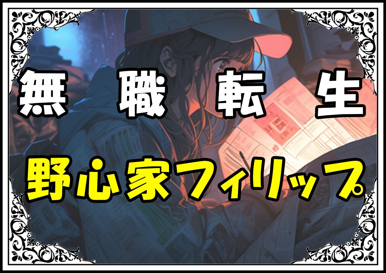 無職転生 野心家フィリップ