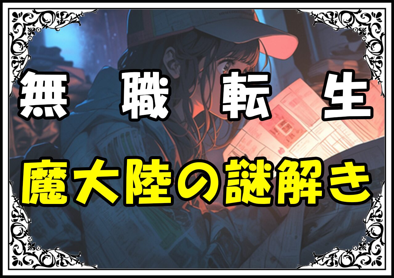 無職転生 魔大陸の謎解き