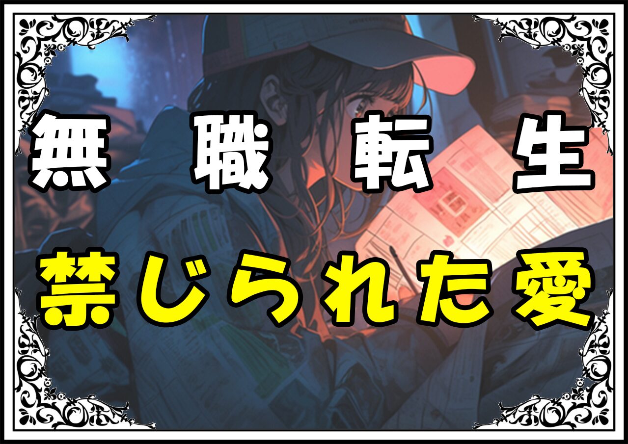 無職転生アイシャ 禁じられた愛