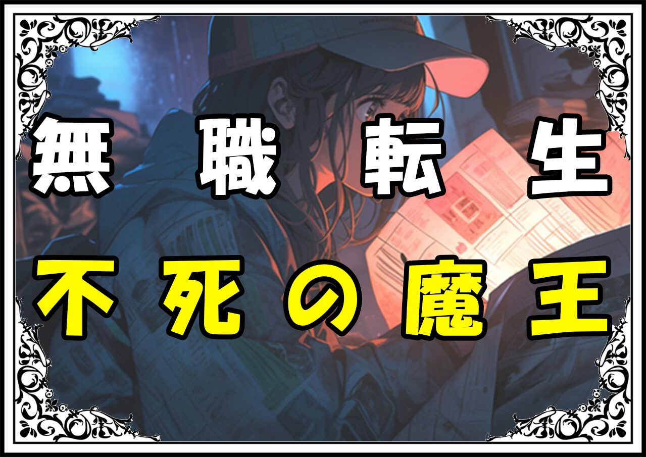 無職転生アトーフェラトーフェ 不死の魔王