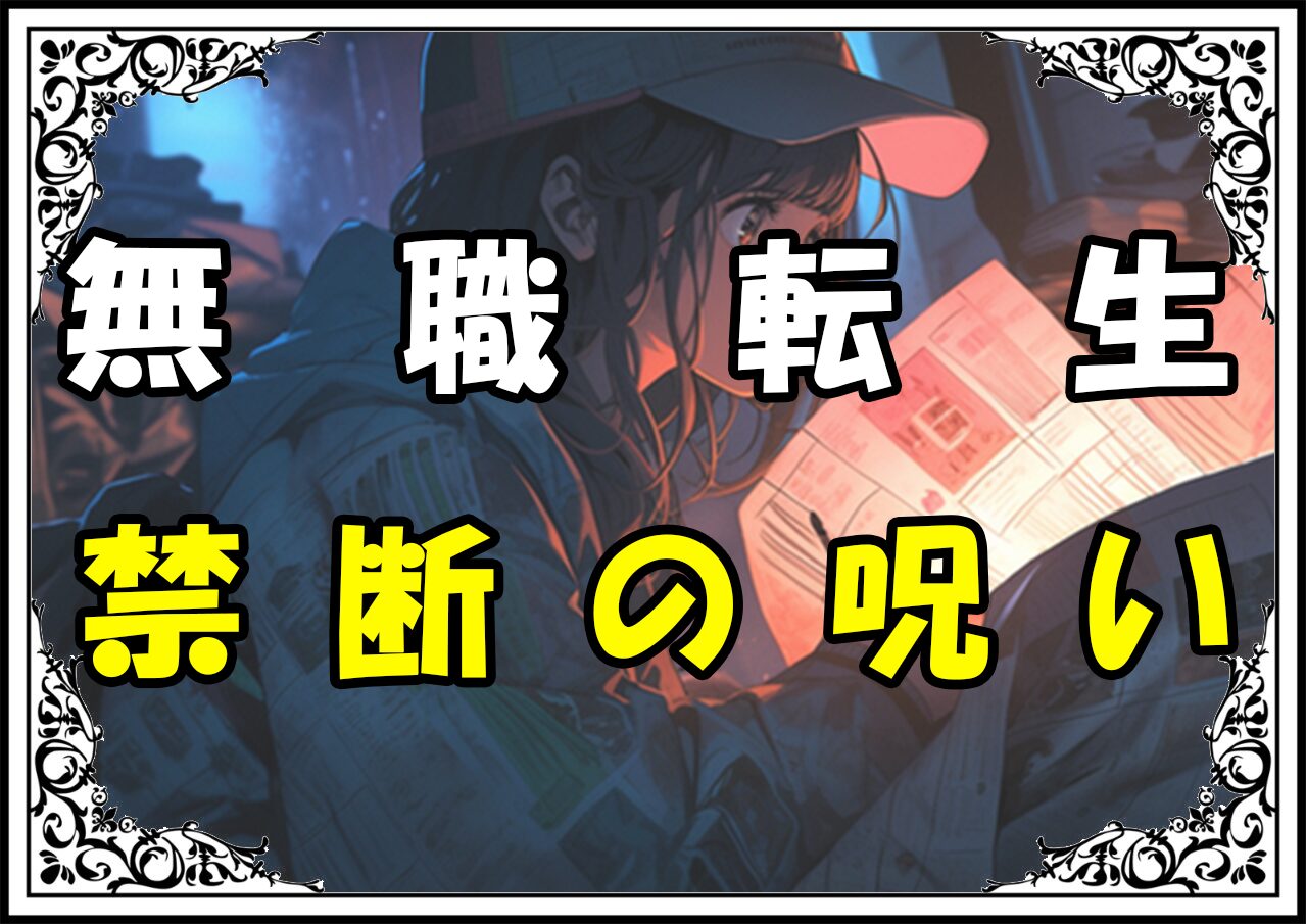 無職転生エリナリーゼ 禁断の呪い