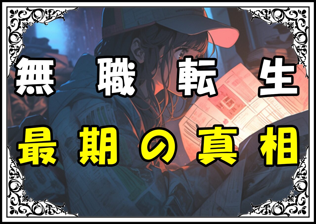 無職転生サウロス 最期の真相