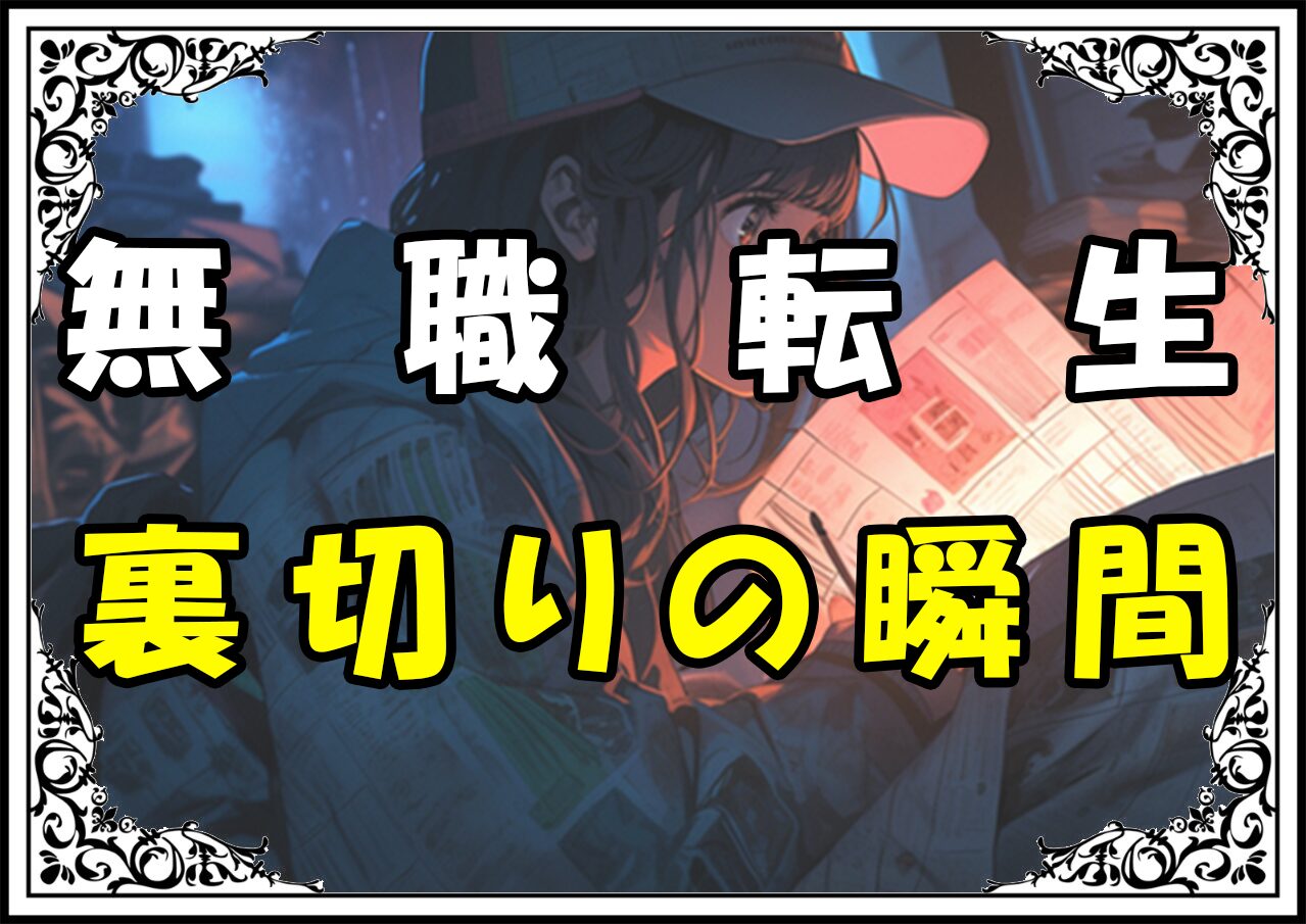 無職転生サラ 裏切りの瞬間