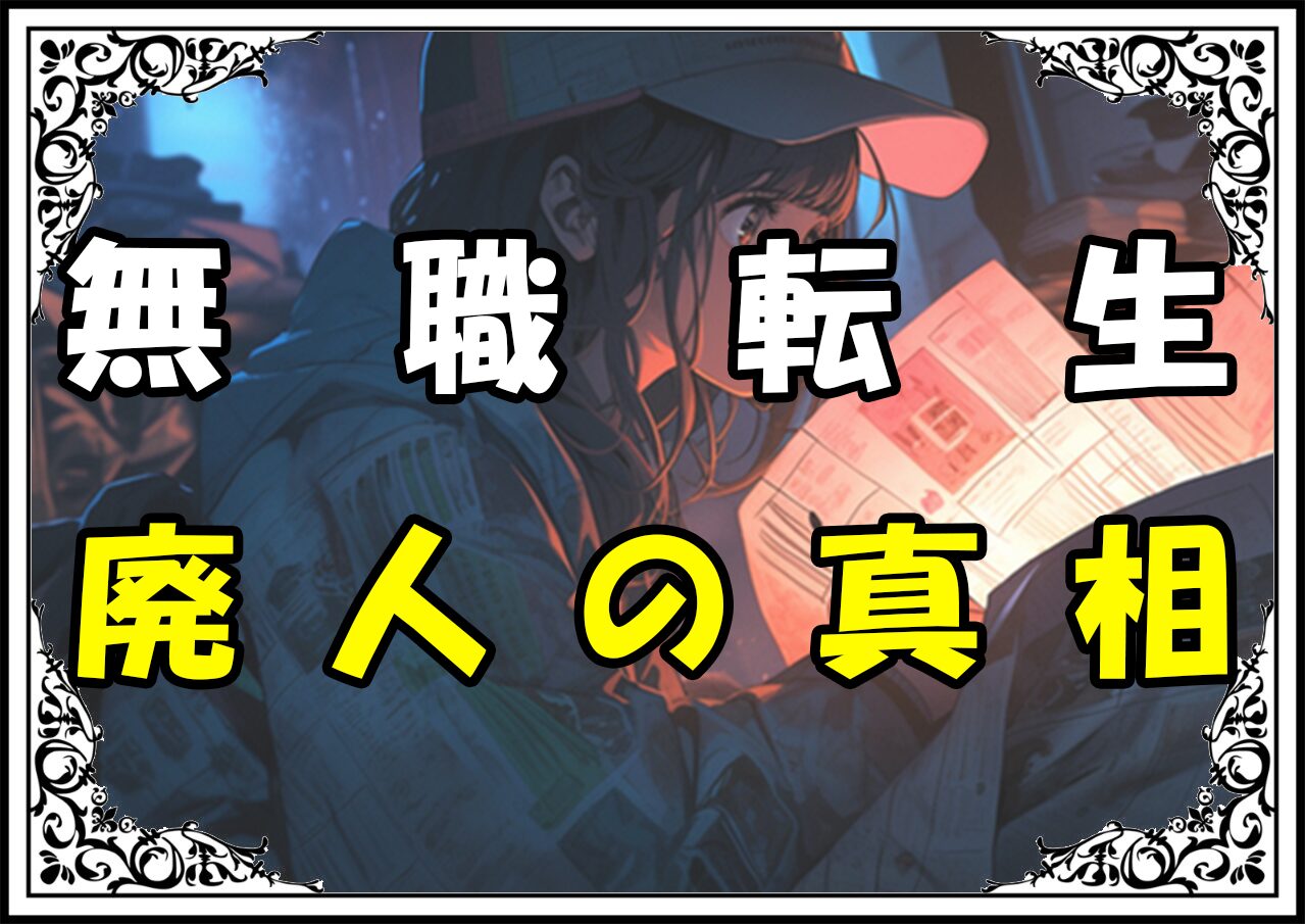 無職転生ゼニス 廃人の真相