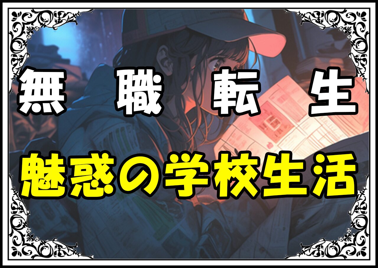 無職転生ラノア魔法大学 魅惑の学校生活