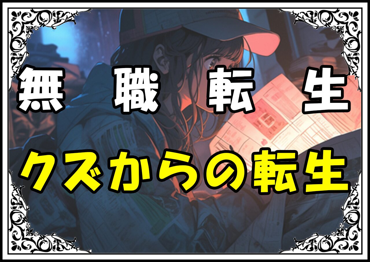 無職転生ルーデウス クズからの転生