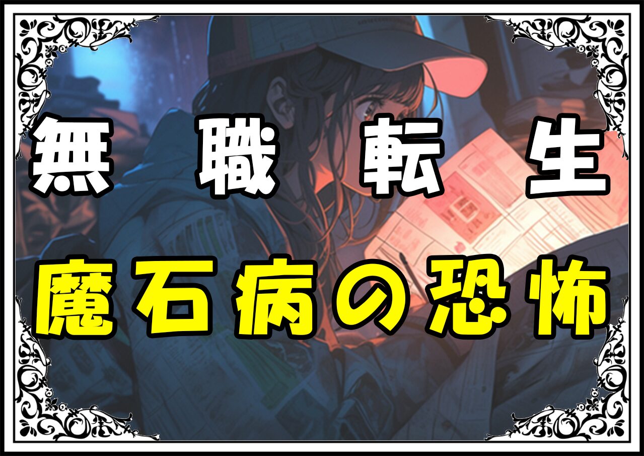 無職転生ロキシー 魔石病の恐怖