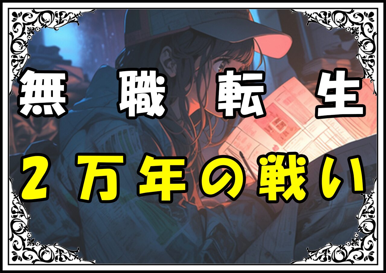 無職転生龍神オルステッド 2万年の戦い